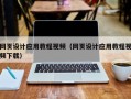 新泰网页设计应用教程视频（网页设计应用教程视频下载）
